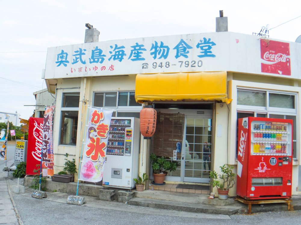 奥武島海産物食堂