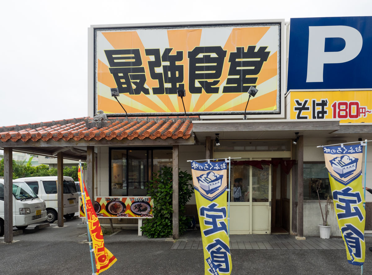 最強食堂は沖縄県民に人気 子どもも大人も行きやすい食堂です Oday