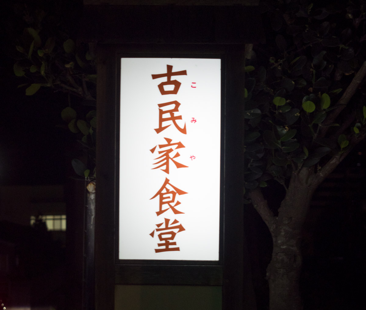 沖縄では珍しい築130年の日本家屋 古民家食堂 こみやしょくどう Oday