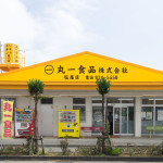 丸一食品塩屋店