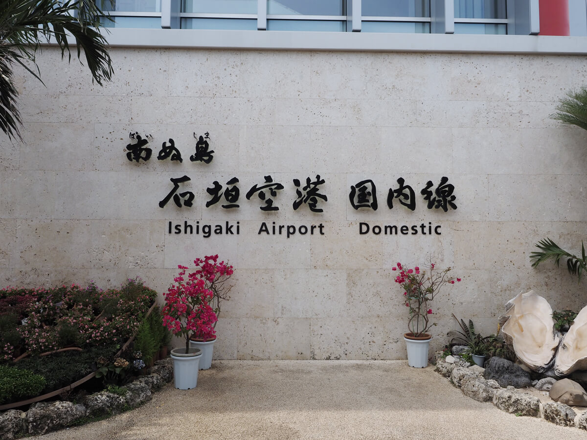 石垣空港