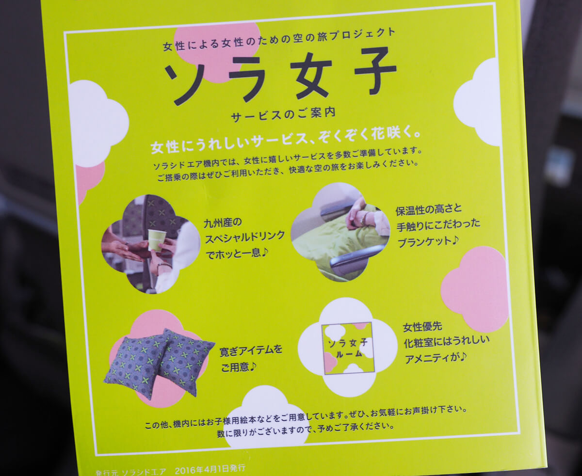 ソラシドエア女性むけ