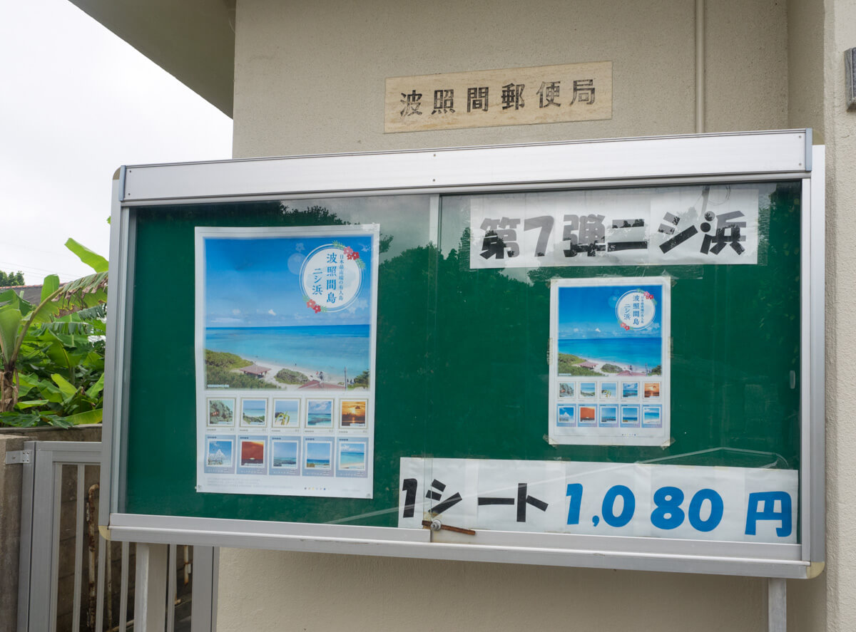 日本最南端の郵便局「波照間郵便局」 | ODAY