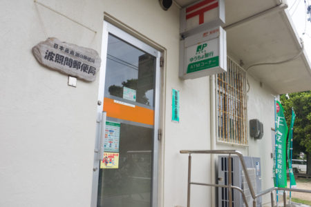 波照間の郵便局