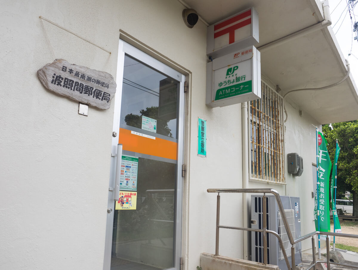 日本最南端の郵便局「波照間郵便局」 | ODAY