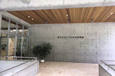 東村、山と水の生活博物館