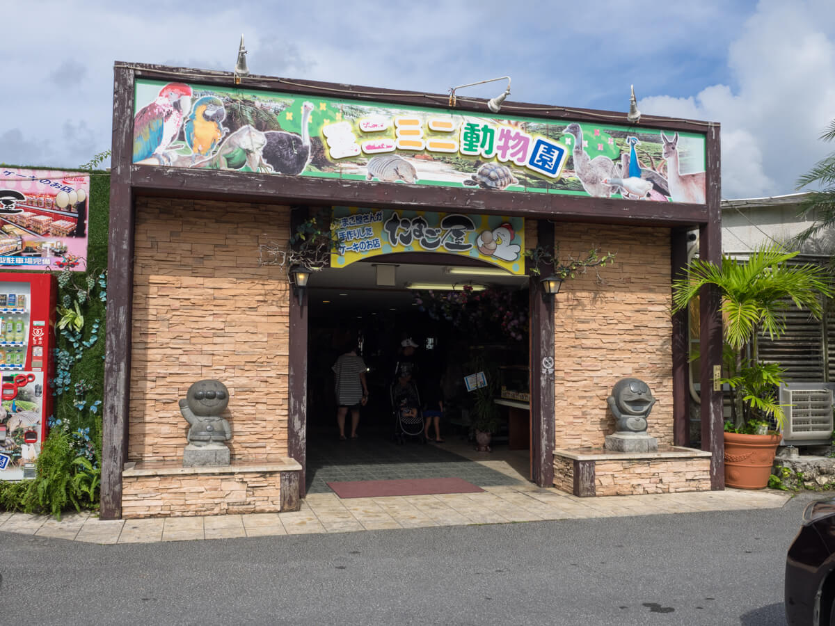 ミニミニ動物園は無料の動物園 おいしいジャンボシュークリームも楽しめます