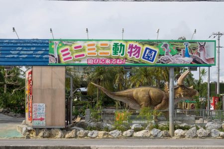 ミニミニ動物園入り口外観