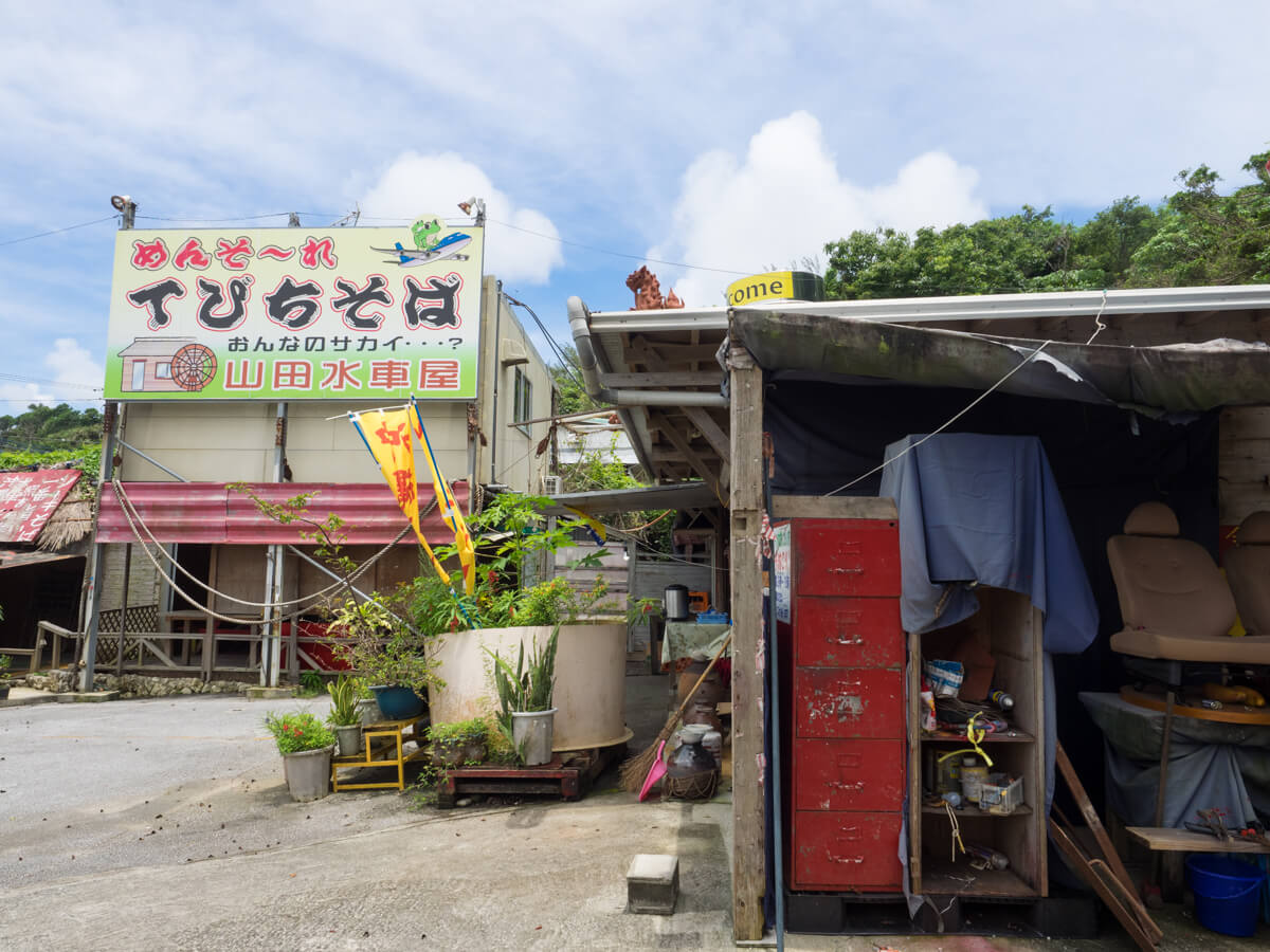 手作りバンジーのある沖縄そば屋 山田水車屋 は 沖縄そばもとても美味しいお店です Oday